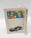 季刊 推理文学　1970年 初夏特別号　　「今宵また死にたがる」川辺豊三