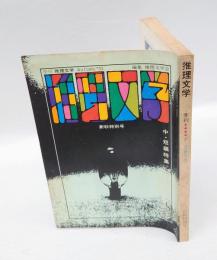 季刊 推理文学　1970年 新秋特別号　中・短編特集　　「文学賞殺人事件」森村誠一　　