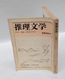 季刊 推理文学　197１年 新春特別号　　「永代橋異聞」草野唯雄