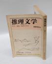 季刊 推理文学　197１年 新春特別号　　「永代橋異聞」草野唯雄