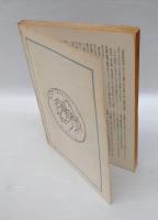 季刊 推理文学　197１年 新春特別号　　「永代橋異聞」草野唯雄