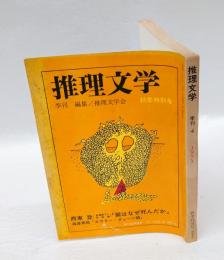 季刊 推理文学　1971年 秋季特別号　　「鶯はなぜ死んだか」西東登　「エラリー・クイン論」海渡英祐