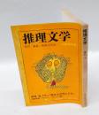 季刊 推理文学　1971年 秋季特別号　　「鶯はなぜ死んだか」西東登　「エラリー・クイン論」海渡英祐