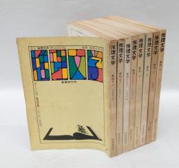 季刊 推理文学　1970年新春創刊号～2巻4号迄　　「旅人の主題」笹沢佐保、「明日知れぬいのち」草野唯雄、「今宵また死にたがる」川辺豊三、「文学賞殺人事件」森村誠一、「永代橋異聞」草野唯雄、「日本西教記-異教徒退治」新羽精之、「鶯はなぜ死んだか」西東登 他