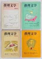 季刊 推理文学　1970年新春創刊号～2巻4号迄　　「旅人の主題」笹沢佐保、「明日知れぬいのち」草野唯雄、「今宵また死にたがる」川辺豊三、「文学賞殺人事件」森村誠一、「永代橋異聞」草野唯雄、「日本西教記-異教徒退治」新羽精之、「鶯はなぜ死んだか」西東登 他