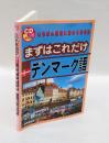 まずはこれだけデンマーク語　CDBOOK