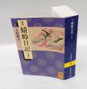 新版 蜻蛉日記 全訳注　講談社学術文庫