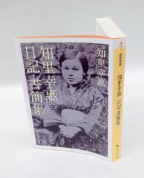 知里幸惠　日記・書簡集　　角川ソフィア文庫