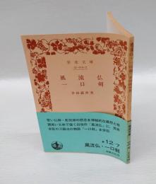 風流佛  一口劔　　岩波文庫