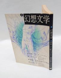 季刊　幻想文学　第4号　特集：アーサー・マッケン、英米恐怖文学事始