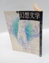 季刊　幻想文学　第4号　特集：アーサー・マッケン、英米恐怖文学事始