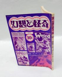 幻想と怪奇　第2巻 第6号　通巻12号　特集：ウィアード・デールズ〈パルプマガジン〉　1974年10月号