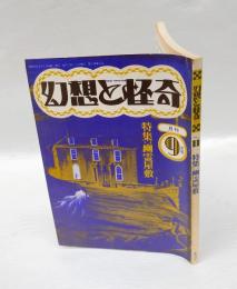 幻想と怪奇　第2巻 第5号　通巻11号　 特集：幽霊屋敷　1974年9月号