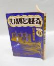 幻想と怪奇　第2巻 第5号　通巻11号　 特集：幽霊屋敷　1974年9月号