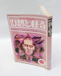 幻想と怪奇　4号　ラヴクラフト＝CTHULHU神話特集　1973年11月号　
