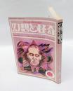 幻想と怪奇　4号　ラヴクラフト＝CTHULHU神話特集　1973年11月号　