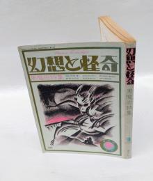 幻想と怪奇　3号　黒魔術特集　1973年9月号　 我国最初の幻想怪奇文学研究誌