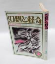 幻想と怪奇　3号　黒魔術特集　1973年9月号　 我国最初の幻想怪奇文学研究誌