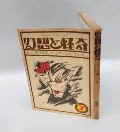 幻想と怪奇　2号　吸血鬼特集　1973年7月号　 我国最初の幻想怪奇文学研究誌