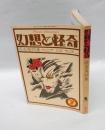 幻想と怪奇　2号　吸血鬼特集　1973年7月号　 我国最初の幻想怪奇文学研究誌
