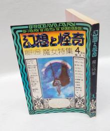 幻想と怪奇　創刊号　魔女特集 　1973年4月号　 我国最初の幻想怪奇文学研究誌