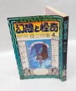 幻想と怪奇　創刊号　魔女特集 　1970年4月号　 我国最初の幻想怪奇文学研究誌