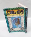 幻想と怪奇　創刊号　魔女特集 　1970年4月号　 我国最初の幻想怪奇文学研究誌