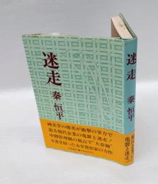 迷走