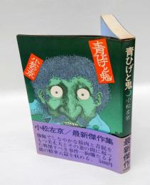 青ひげと鬼