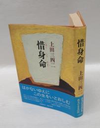 惜身命