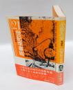 小松左京対談集 21世紀学事始