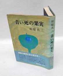 青い死の果実