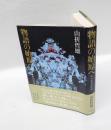 物語の始原へ　折口信夫の方法