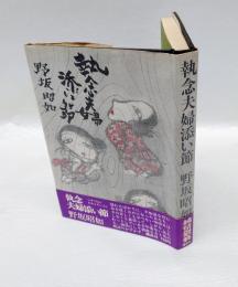 執念夫婦添い節
