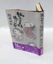 執念夫婦添い節