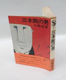 三本腕の男
