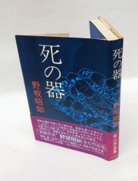 死の器