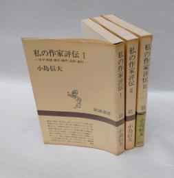 私の作家評伝　　3冊揃　　　新潮選書