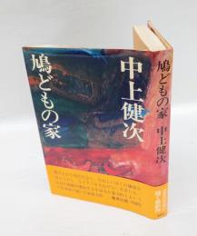 鳩どもの家