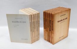 明治史研究叢書　第一期　5冊揃　1．明治政権の確立過程 2．地租改正と地方自治制 3．自由民権運動 4．民権論からナショナリズムへ 5．地主制の形成