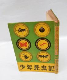 少年昆虫記
