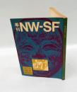 季刊NW-SF　1977年10月　13号　　小特集1 スタニスワフ・レム、2 アンナ・カヴァン