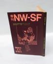季刊NW-SF　1980年2月　15号　　日本・海外　新鋭創作特集