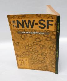季刊NW-SF　1980年9月　16号　　10thAnniversary Issue　女性SF特集