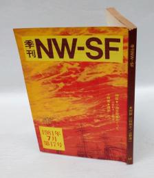 季刊NW-SF　1981年7月　17号　　対談「小説空間をめぐって」　小特集 漫画