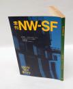 季刊NW-SF　1982年12月　18号　特集：ケイト・ウイルヘルム