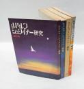 ルドルフ・シュタイナー研究　　創刊号～４号　４冊揃