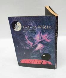 アーカーシャ年代記より 　宇宙の記憶-レムリアとアトランティス　　神秘学叢書 2