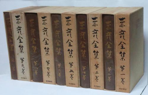 赤彦全集 全九巻+別巻(島木赤彦 久保田俊彦) / 古本、中古本、古書籍の 