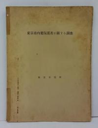 東京市内要保護者に関する調査　昭和4年(第1回)